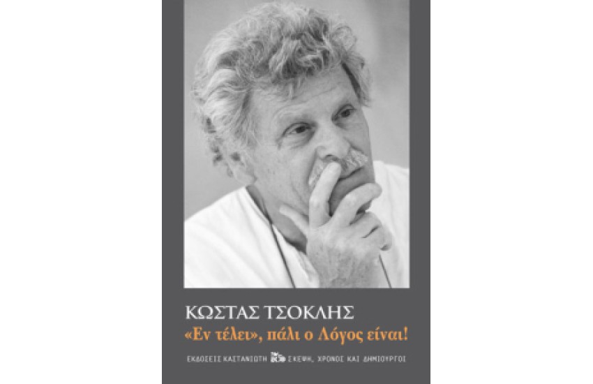 ΕΝ ΤΕΛΕΙ ΠΑΛΙ Ο ΛΟΓΟΣ ΕΙΝΑΙ !