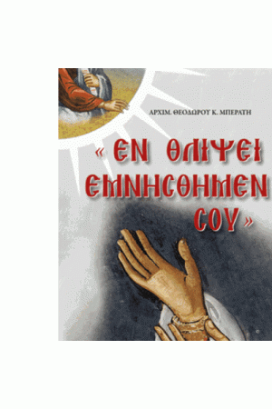 ΕΝ ΘΛΙΨΕΙ ΕΜΝΗΣΘΗΜΕΝ ΣΟΥ