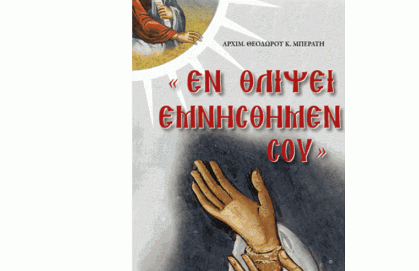 ΕΝ ΘΛΙΨΕΙ ΕΜΝΗΣΘΗΜΕΝ ΣΟΥ