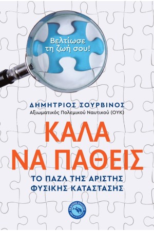 ΚΑΛΑ ΝΑ ΠΑΘΕΙΣ