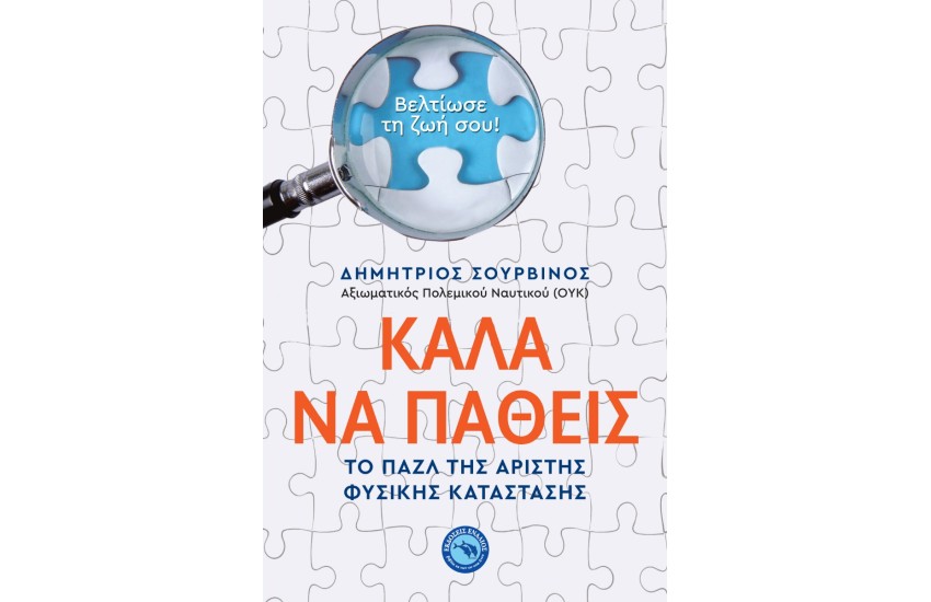 ΚΑΛΑ ΝΑ ΠΑΘΕΙΣ