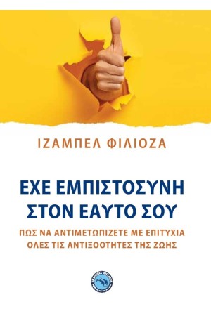 ΕΧΕ ΕΜΠΙΣΤΟΣΥΝΗ ΣΤΟΝ ΕΑΥΤΟ ΣΟΥ