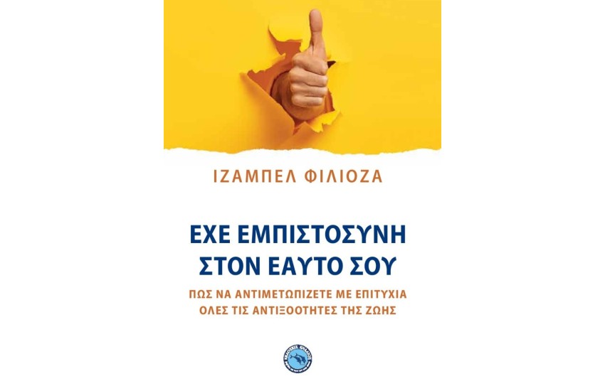 ΕΧΕ ΕΜΠΙΣΤΟΣΥΝΗ ΣΤΟΝ ΕΑΥΤΟ ΣΟΥ