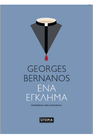 ΕΝΑ ΕΓΚΛΗΜΑ