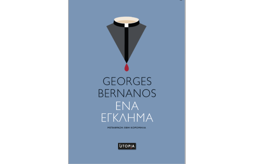 ΕΝΑ ΕΓΚΛΗΜΑ