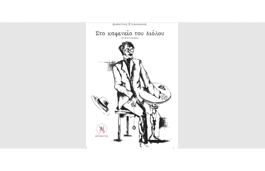 ΣΤΟ ΚΑΦΕΝΕΙΟ ΤΟΥ ΑΙΟΛΟΥ