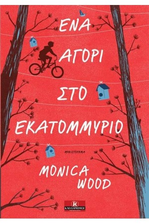 ΕΝΑ ΑΓΟΡΙ ΣΤΟ ΕΚΑΤΟΜΜΥΡΙΟ
