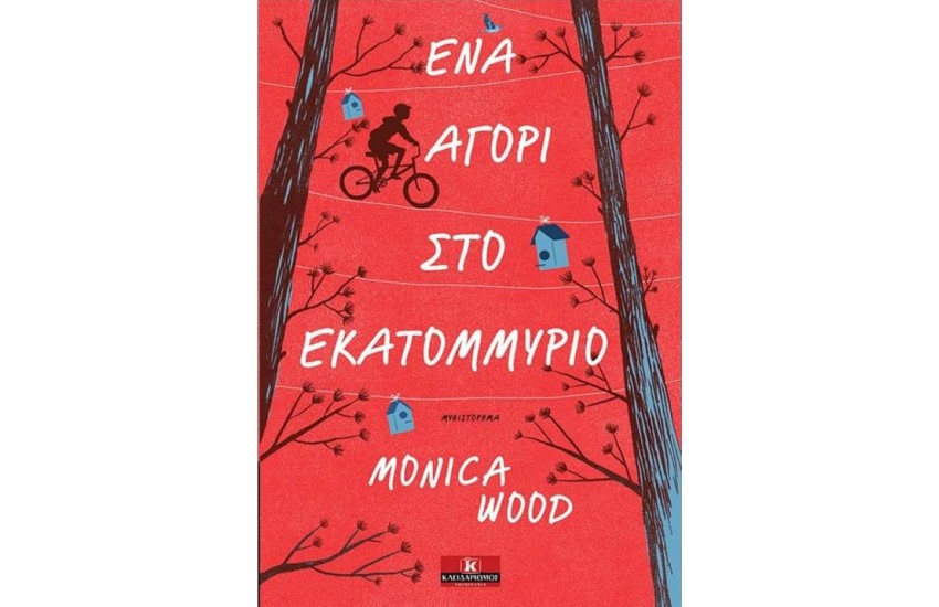 ΕΝΑ ΑΓΟΡΙ ΣΤΟ ΕΚΑΤΟΜΜΥΡΙΟ