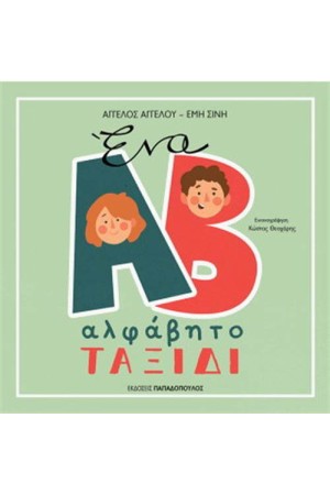 ΕΝΑ ΑΛΦΑΒΗΤΟ ΤΑΞΙΔΙ