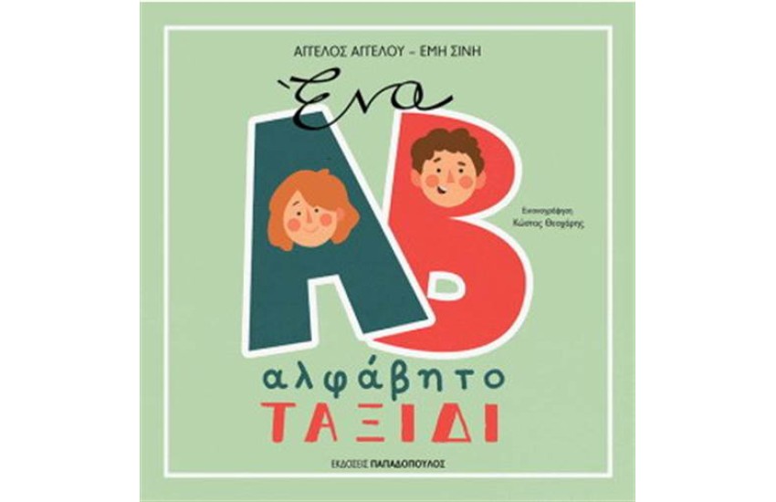 ΕΝΑ ΑΛΦΑΒΗΤΟ ΤΑΞΙΔΙ