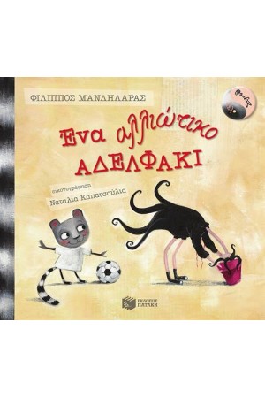 ΛΕΛΟ ΚΑΙ ΣΤΡΟΥΘ: ΕΝΑ ΑΛΛΙΩΤΙΚΟ ΑΔΕΛΦΑΚΙ