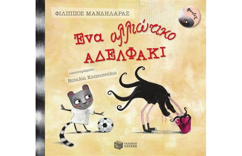 ΛΕΛΟ ΚΑΙ ΣΤΡΟΥΘ: ΕΝΑ ΑΛΛΙΩΤΙΚΟ ΑΔΕΛΦΑΚΙ