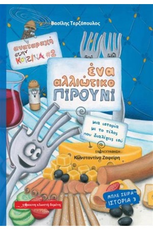 ΣΤΗΝ ΚΟΥΖΙΝΑ 2: ΕΝΑ ΑΛΛΙΩΤΙΚΟ ΠΙΡΟΥΝΙ