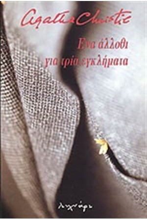 ΕΝΑ ΑΛΛΟΘΙ ΓΙΑ ΤΡΙΑ ΕΓΚΛΗΜΑΤΑ ΕΝΑ ΑΛΛΟΘΙ ΓΙΑ ΤΡΙΑ ΕΓΚΛΗΜΑΤΑ