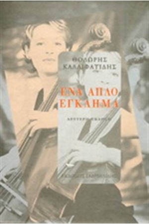 ΕΝΑ ΑΠΛΟ ΕΓΚΛΗΜΑ ΕΝΑ ΑΠΛΟ ΕΓΚΛΗΜΑ