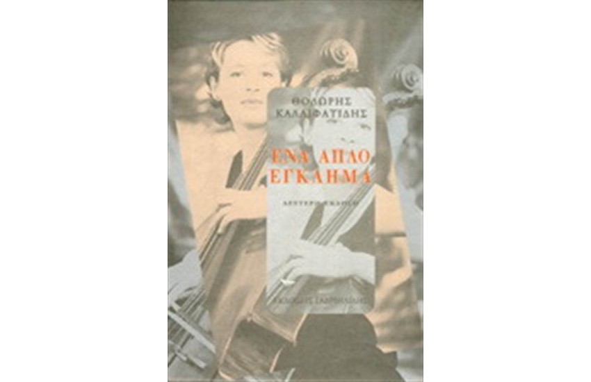 ΕΝΑ ΑΠΛΟ ΕΓΚΛΗΜΑ