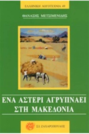 ΕΝΑ ΑΣΤΕΡΙ ΑΓΡΥΠΝΑΕΙ ΣΤΗ ΜΑΚΕΔΟΝΙΑ ΕΝΑ ΑΣΤΕΡΙ ΑΓΡΥΠΝΑΕΙ ΣΤΗ ΜΑΚΕΔΟΝΙΑ