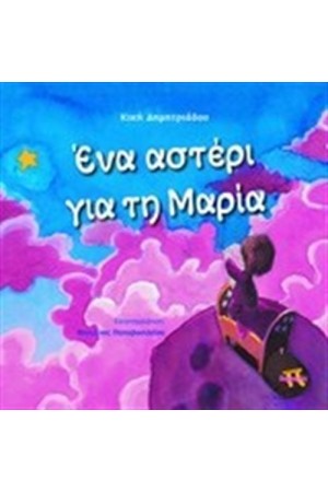 ΕΝΑ ΑΣΤΕΡΙ ΓΙΑ ΤΗ ΜΑΡΙΑ