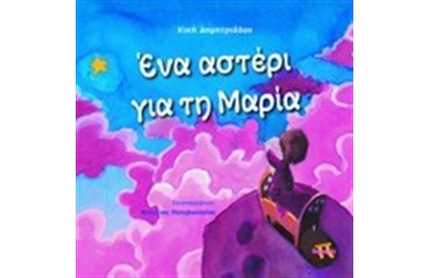 ΕΝΑ ΑΣΤΕΡΙ ΓΙΑ ΤΗ ΜΑΡΙΑ