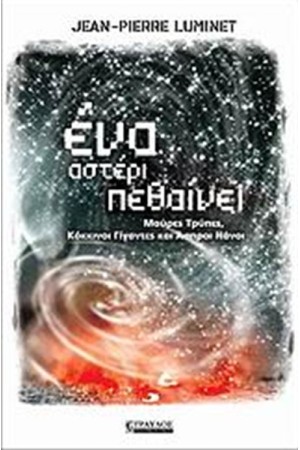 ΕΝΑ ΑΣΤΕΡΙ ΠΕΘΑΙΝΕΙ ΕΝΑ ΑΣΤΕΡΙ ΠΕΘΑΙΝΕΙ
