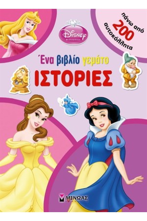 DISNEY ΠΡΙΓΚΙΠΙΣΣΑ: ΕΝΑ ΒΙΒΛΙΟ ΓΕΜΑΤΟ ΙΣΤΟΡΙΕΣ (ΠΑΝΩ ΑΠΌ 200 ΑΥΤΟΚΟΛΛΗΤΑ )