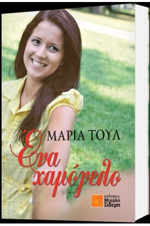 ΕΝΑ ΧΑΜΟΓΕΛΟ