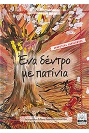 ΕΝΑ ΔΕΝΤΡΟ ΜΕ ΠΑΤΙΝΙΑ - ΑΝΘΡΩΠΙΑ ΔΙΚΑΙΩΜΑΤΑ ΕΝΑ ΔΕΝΤΡΟ ΜΕ ΠΑΤΙΝΙΑ - ΑΝΘΡΩΠΙΑ ΔΙΚΑΙΩΜΑΤΑ
