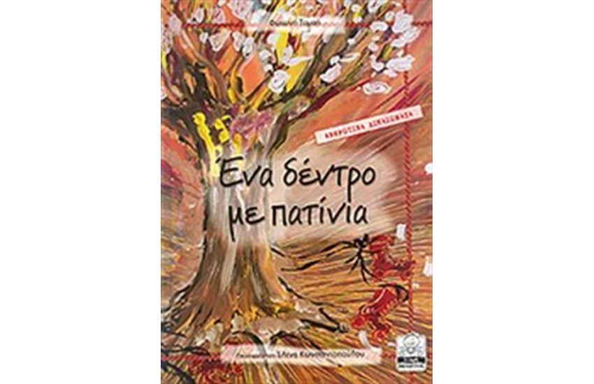 ΕΝΑ ΔΕΝΤΡΟ ΜΕ ΠΑΤΙΝΙΑ - ΑΝΘΡΩΠΙΑ ΔΙΚΑΙΩΜΑΤΑ