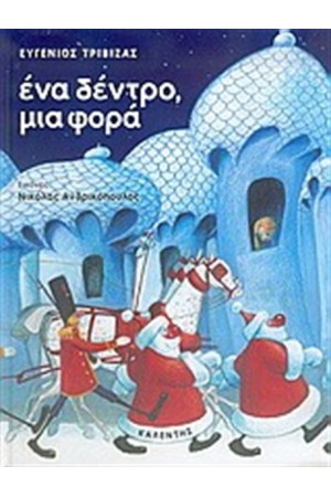 ΕΝΑ ΔΕΝΤΡΟ ΜΙΑ ΦΟΡΑ