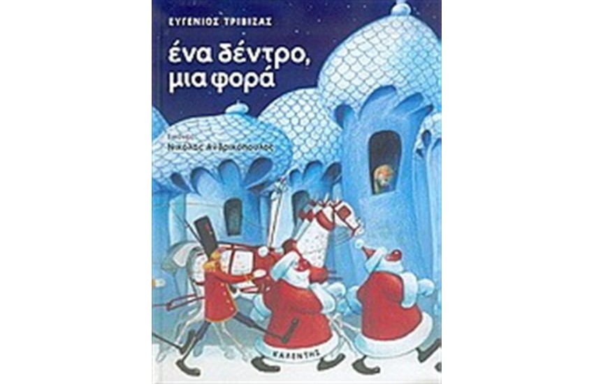 ΕΝΑ ΔΕΝΤΡΟ ΜΙΑ ΦΟΡΑ