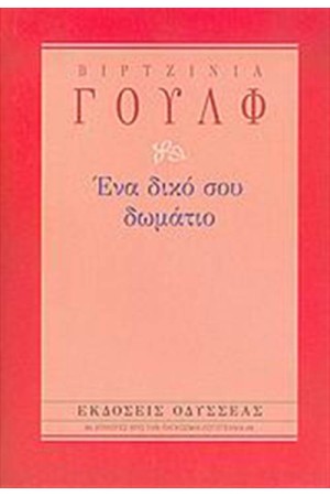 ΕΝΑ ΔΙΚΟ ΣΟΥ ΔΩΜΑΤΙΟ ΕΝΑ ΔΙΚΟ ΣΟΥ ΔΩΜΑΤΙΟ