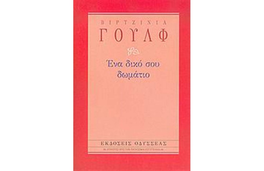 ΕΝΑ ΔΙΚΟ ΣΟΥ ΔΩΜΑΤΙΟ