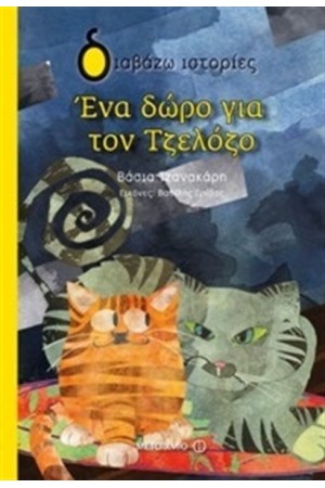 ΕΝΑ ΔΩΡΟ ΓΙΑ ΤΟΝ ΤΖΕΛΟΖΟ
