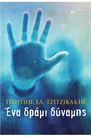 ΕΝΑ ΔΡΑΜΙ ΔΥΝΑΜΗΣ