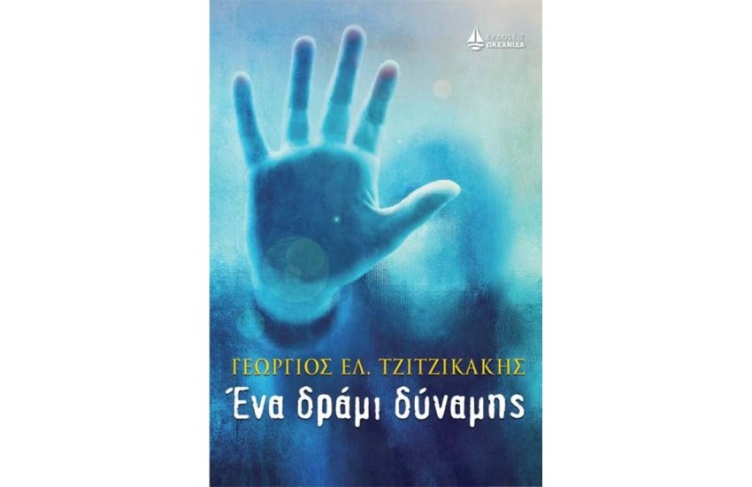 ΕΝΑ ΔΡΑΜΙ ΔΥΝΑΜΗΣ