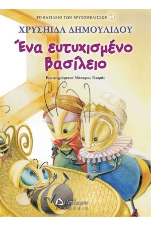ΤΟ ΒΑΣΙΛΕΙΟ ΤΩΝ ΧΡΥΣΟΜΕΛΙΣΣΩΝ 1: ΕΝΑ ΕΥΤΥΧΙΣΜΕΝΟ ΒΑΣΙΛΕΙΟ ΤΟ ΒΑΣΙΛΕΙΟ ΤΩΝ ΧΡΥΣΟΜΕΛΙΣΣΩΝ 1: ΕΝΑ ΕΥΤΥΧΙΣΜΕΝΟ ΒΑΣΙΛΕΙΟ