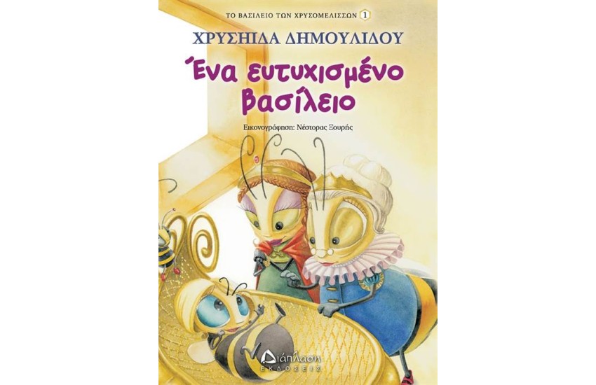 ΤΟ ΒΑΣΙΛΕΙΟ ΤΩΝ ΧΡΥΣΟΜΕΛΙΣΣΩΝ 1: ΕΝΑ ΕΥΤΥΧΙΣΜΕΝΟ ΒΑΣΙΛΕΙΟ