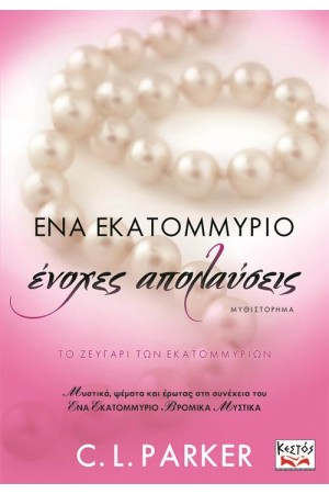 ΕΝΑ ΕΚΑΤΟΜΜΥΡΙΟ ΕΝΟΧΕΣ ΑΠΟΛΑΥΣΕΙΣ