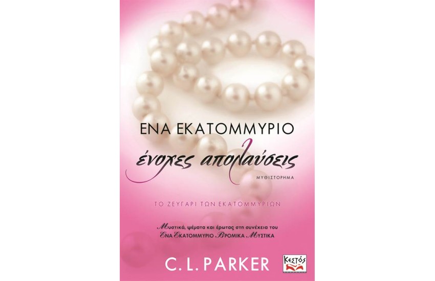 ΕΝΑ ΕΚΑΤΟΜΜΥΡΙΟ ΕΝΟΧΕΣ ΑΠΟΛΑΥΣΕΙΣ