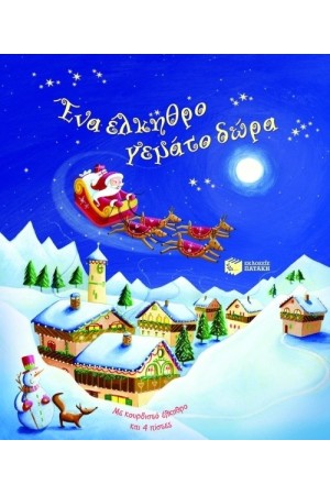 ΕΝΑ ΕΛΚΗΘΡΟ ΓΕΜΑΤΟ ΔΩΡΑ