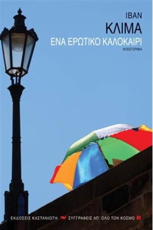 ΕΝΑ ΕΡΩΤΙΚΟ ΚΑΛΟΚΑΙΡΙ ΕΝΑ ΕΡΩΤΙΚΟ ΚΑΛΟΚΑΙΡΙ