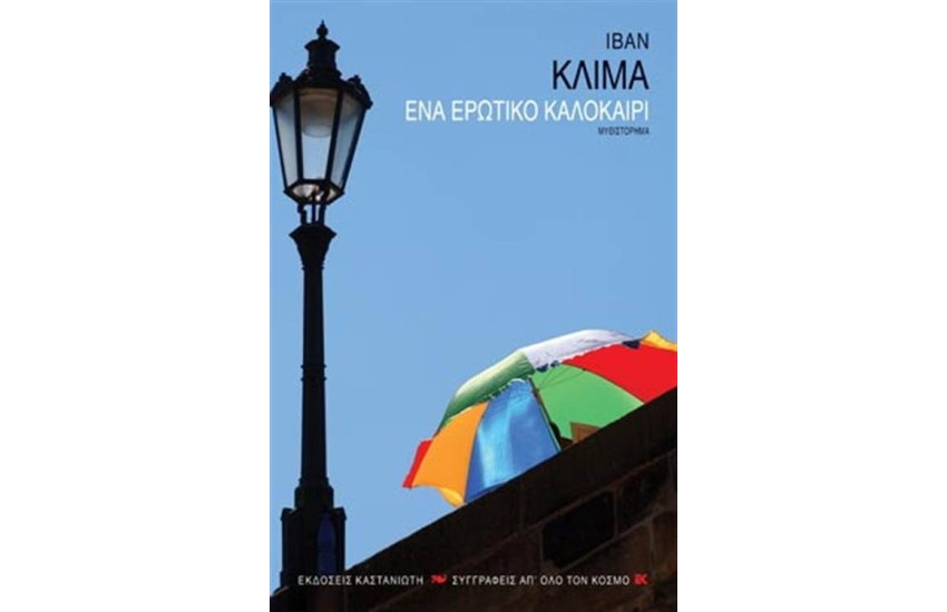 ΕΝΑ ΕΡΩΤΙΚΟ ΚΑΛΟΚΑΙΡΙ