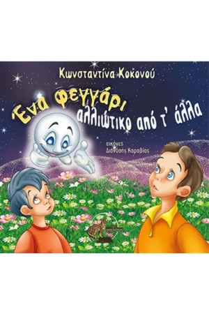 ΕΝΑ ΦΕΓΓΑΡΙ ΑΛΛΙΩΤΙΚΟ ΑΠΟ Τ' ΑΛΛΑ