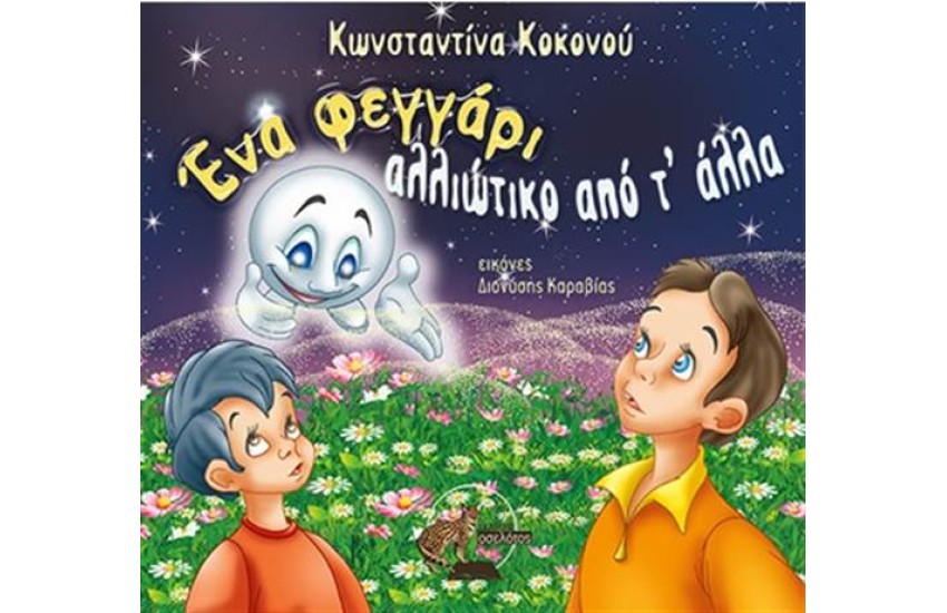ΕΝΑ ΦΕΓΓΑΡΙ ΑΛΛΙΩΤΙΚΟ ΑΠΟ Τ' ΑΛΛΑ