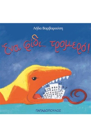 ΕΝΑ ΦΙΔΙ...ΤΡΟΜΕΡΟ!