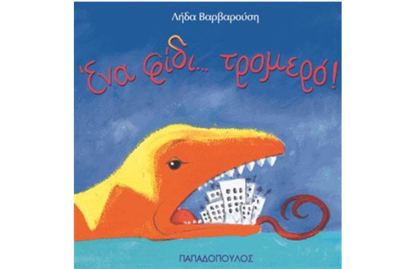 ΕΝΑ ΦΙΔΙ...ΤΡΟΜΕΡΟ!