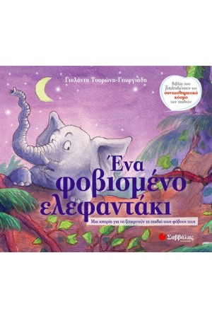 ΕΝΑ ΦΟΒΙΣΜΕΝΟ ΕΛΕΦΑΝΤΑΚΙ ΕΝΑ ΦΟΒΙΣΜΕΝΟ ΕΛΕΦΑΝΤΑΚΙ