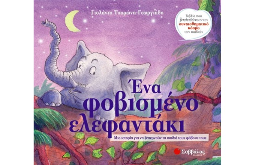 ΕΝΑ ΦΟΒΙΣΜΕΝΟ ΕΛΕΦΑΝΤΑΚΙ