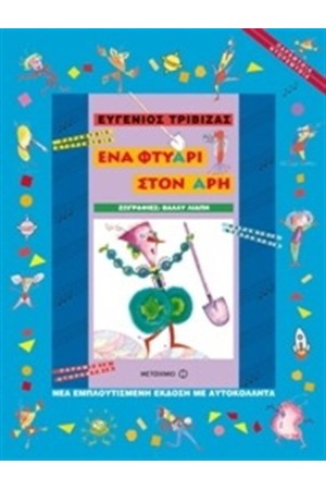 ΕΝΑ ΦΤΥΑΡΙ ΣΤΟΝ ΑΡΗ ΕΝΑ ΦΤΥΑΡΙ ΣΤΟΝ ΑΡΗ