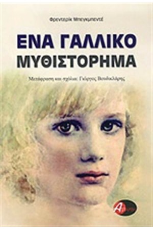 ΕΝΑ ΓΑΛΛΙΚΟ ΜΥΘΙΣΤΟΡΗΜΑ
